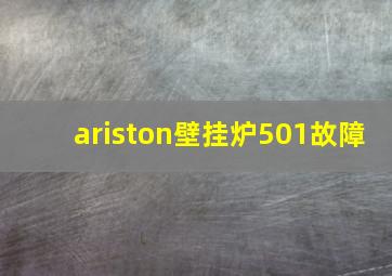 ariston壁挂炉501故障