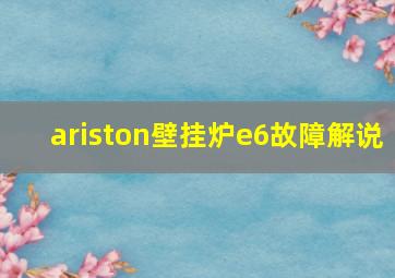 ariston壁挂炉e6故障解说