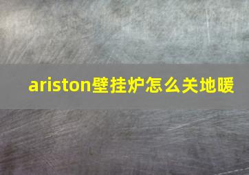 ariston壁挂炉怎么关地暖