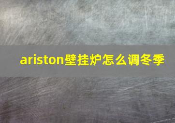 ariston壁挂炉怎么调冬季