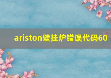 ariston壁挂炉错误代码60