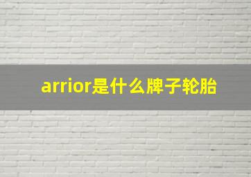 arrior是什么牌子轮胎