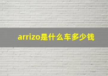 arrizo是什么车多少钱