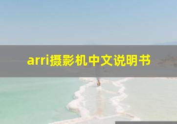 arri摄影机中文说明书