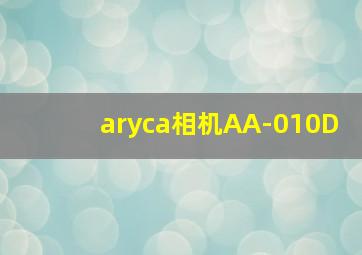 aryca相机AA-010D