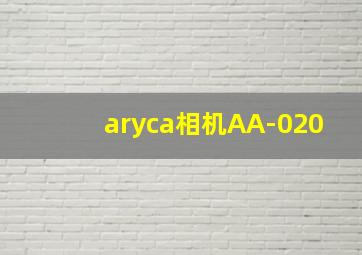 aryca相机AA-020