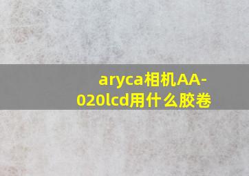 aryca相机AA-020lcd用什么胶卷