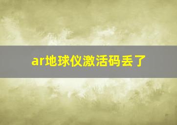 ar地球仪激活码丢了