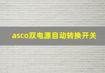 asco双电源自动转换开关