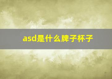 asd是什么牌子杯子