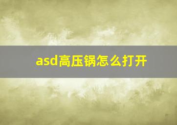 asd高压锅怎么打开