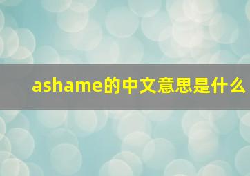 ashame的中文意思是什么