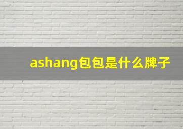 ashang包包是什么牌子