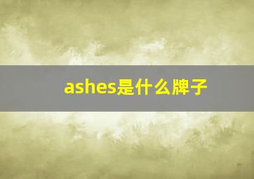 ashes是什么牌子