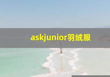 askjunior羽绒服