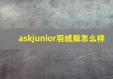 askjunior羽绒服怎么样