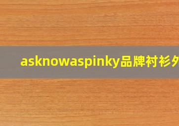 asknowaspinky品牌衬衫外套