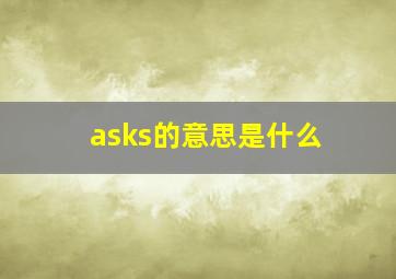 asks的意思是什么