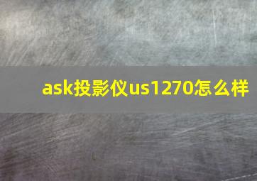 ask投影仪us1270怎么样