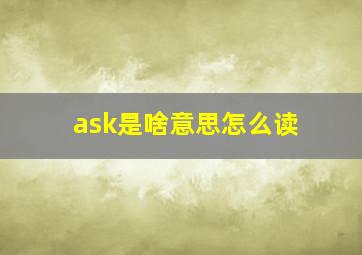 ask是啥意思怎么读