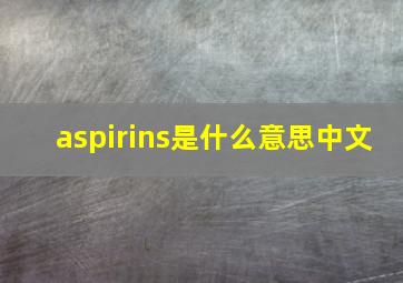 aspirins是什么意思中文