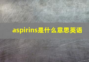 aspirins是什么意思英语