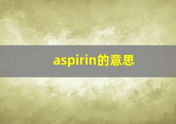 aspirin的意思