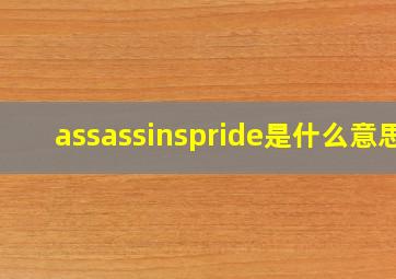 assassinspride是什么意思