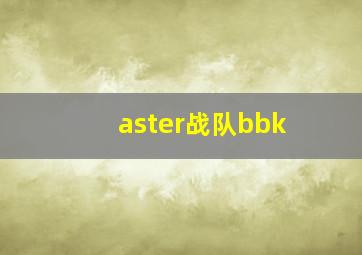 aster战队bbk