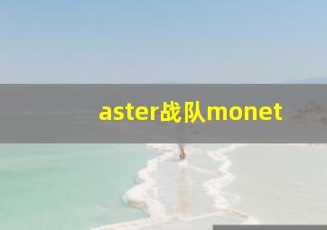 aster战队monet