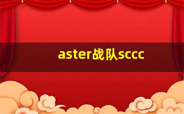 aster战队sccc