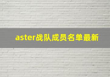 aster战队成员名单最新