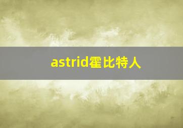 astrid霍比特人