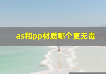 as和pp材质哪个更无毒