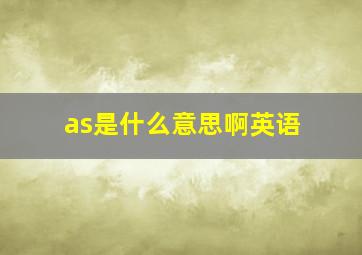 as是什么意思啊英语