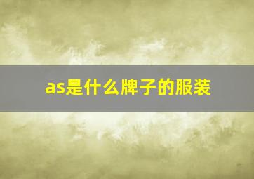 as是什么牌子的服装