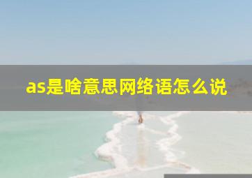 as是啥意思网络语怎么说