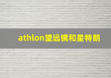 athlon望远镜和星特朗