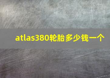 atlas380轮胎多少钱一个