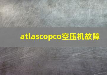 atlascopco空压机故障