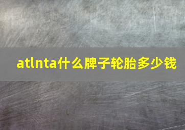 atlnta什么牌子轮胎多少钱