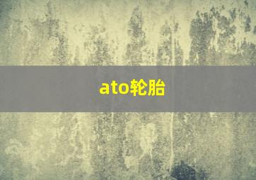 ato轮胎