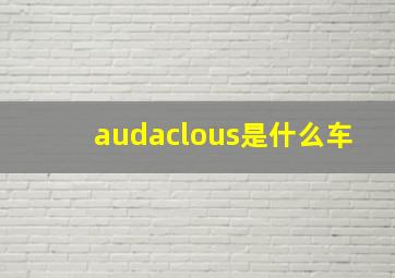 audaclous是什么车