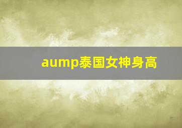 aump泰国女神身高