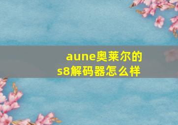 aune奥莱尔的s8解码器怎么样