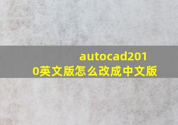 autocad2010英文版怎么改成中文版