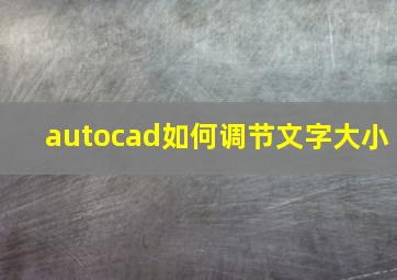 autocad如何调节文字大小