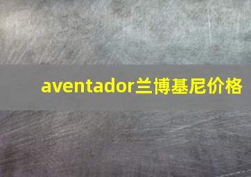 aventador兰博基尼价格