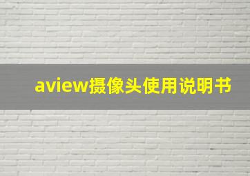 aview摄像头使用说明书