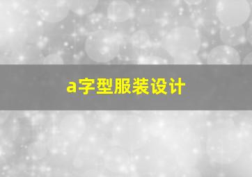 a字型服装设计